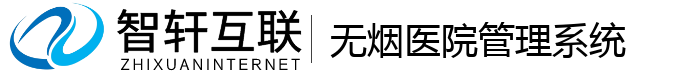 无烟医院管理系统